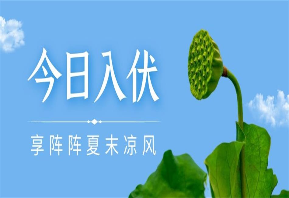 你知道三伏天從什么時(shí)候開始，以及該如何養(yǎng)生嗎？