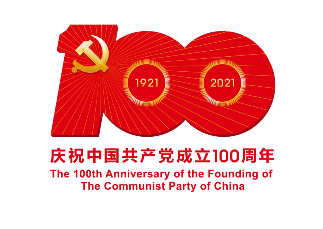 熱烈慶祝中國(guó)共產(chǎn)黨成立100周年！