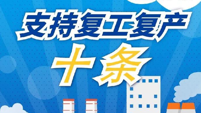 醫(yī)療器械廠家：河南省發(fā)布十條措施支持企業(yè)復(fù)產(chǎn)！