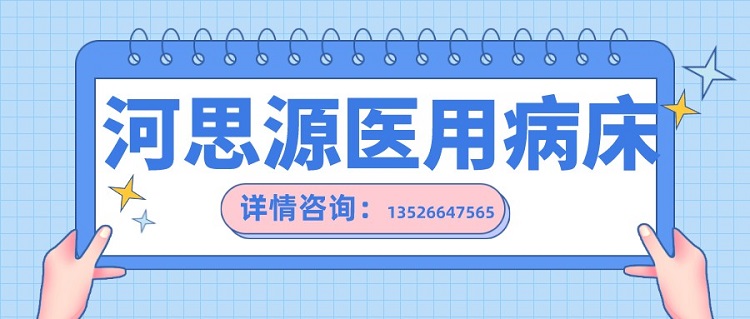 如何在醫(yī)用護(hù)理床和家用護(hù)理床之間如何選擇？