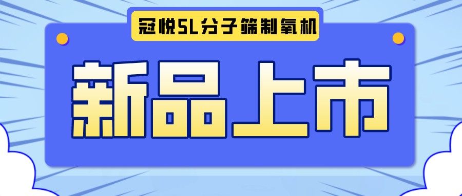 冠悅醫(yī)用分子篩制氧機5L全新升級款，上新啦！